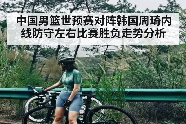 中国男篮世预赛对阵韩国周琦内线防守左右比赛胜负走势分析