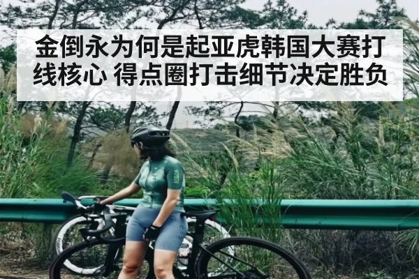 金倒永为何是起亚虎韩国大赛打线核心 得点圈打击细节决定胜负 - kaiyun